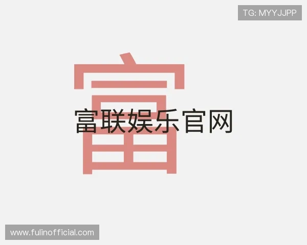 介绍富联娱乐官网